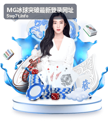 MG冰球突破登录指南与最新登录网址获取方式